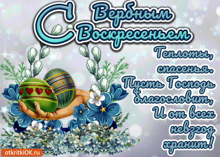Картинка пожелания с вербным воскресеньем