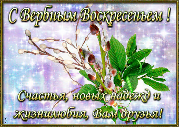 Картинка пожелания с вербным воскресеньем