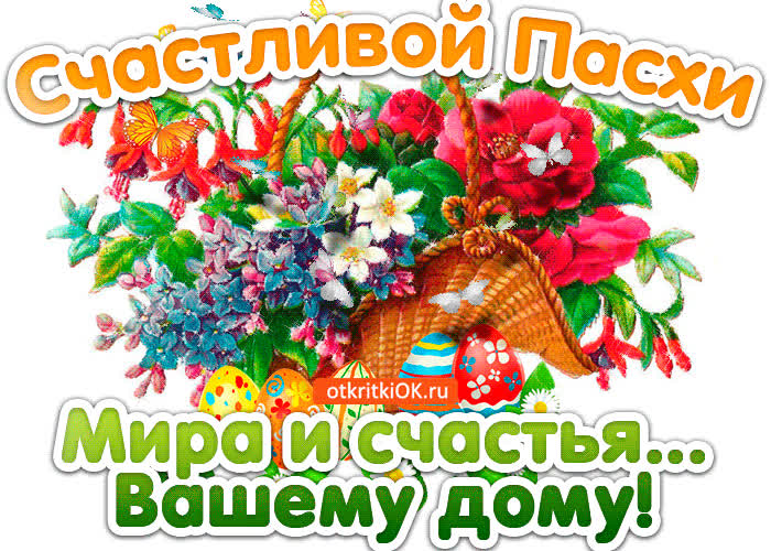 Картинка пожелания счастливой пасхи