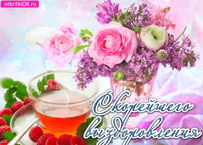 Картинка пожелания скорейшего выздоровления