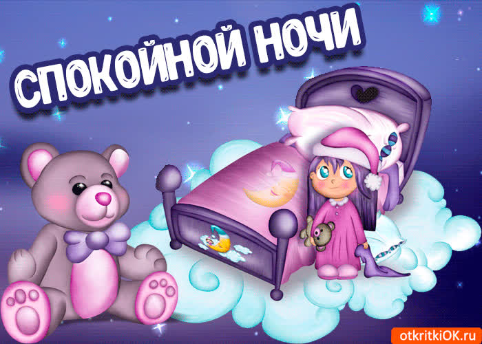 Картинка пожелания спокойной ночи gif