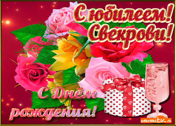 Картинка пожелания свекрови с юбилеем