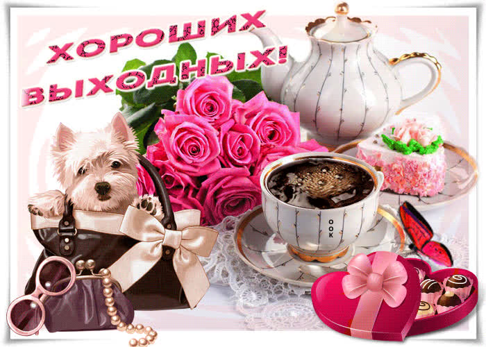 Картинка пожелать хочу я тебе хороших выходных