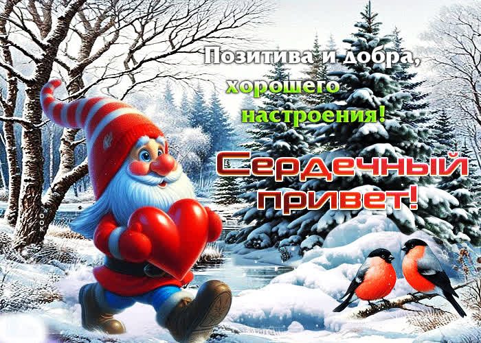 Postcard позитива и добра, хорошего настроения! сердечный привет
