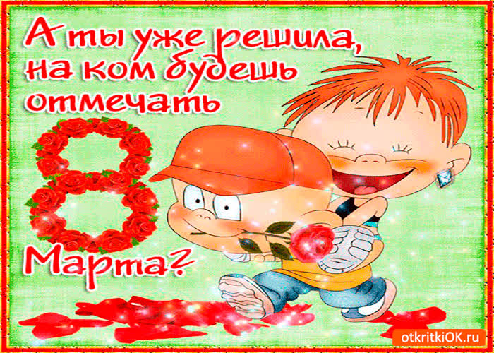 Картинка позитивная картинка с 8 марта