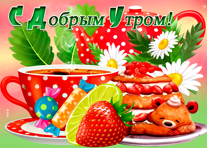 Открытка позитивная картинка доброе утро