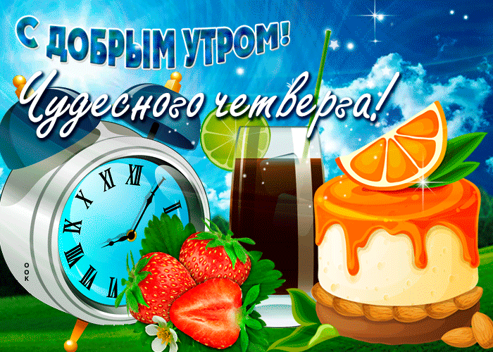 Картинка позитивная картинка доброе утро четверга