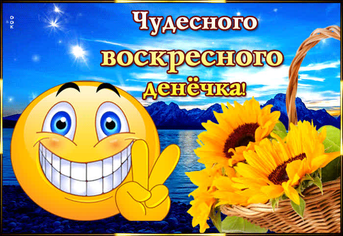 Картинка позитивная картинка с воскресеньем