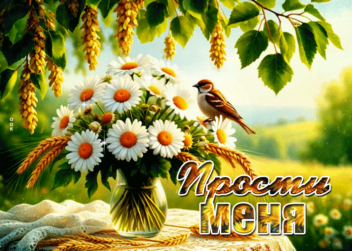 Picture позитивная летняя гиф-открытка прости меня