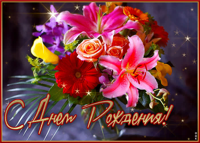 Picture позитивная открытка с букетом цветов с днем рождения!