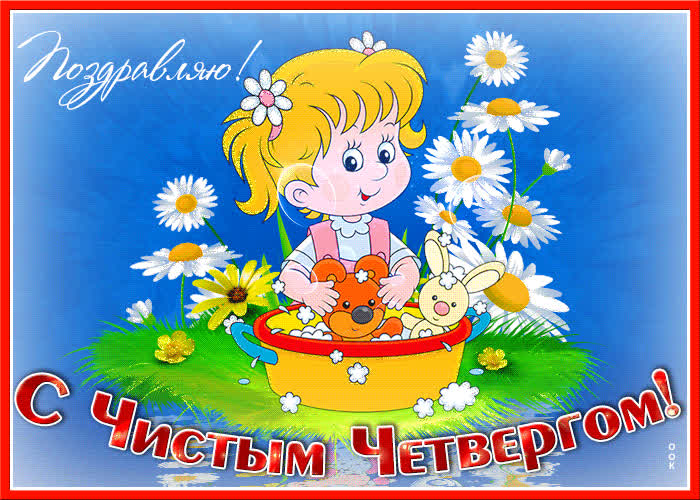 Открытка позитивная открытка с чистым четвергом