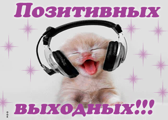 Картинка позитивных тебе выходных!