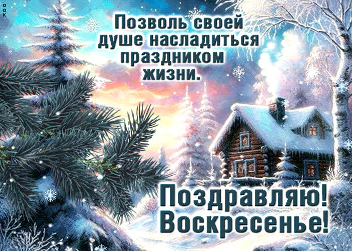 Picture позволь своей душе насладиться праздником жизни! воскресенье