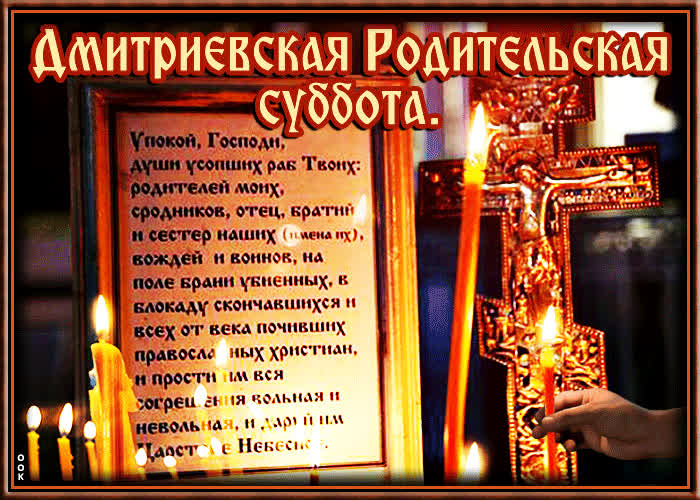 Картинка православная картинка дмитриевская родительская суббота