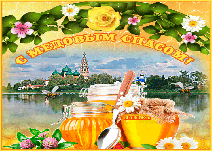 Открытка православный медовый спас