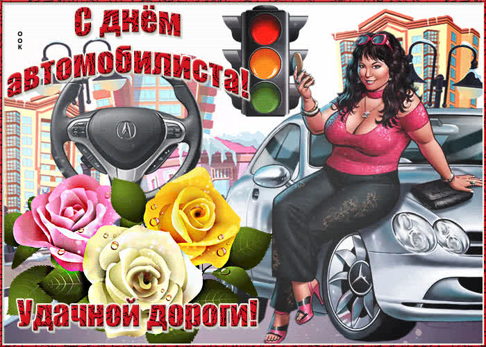 Картинка праздничная картинка день автомобилиста
