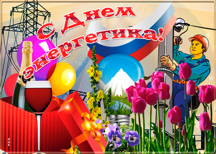 Картинка праздничная картинка день энергетика