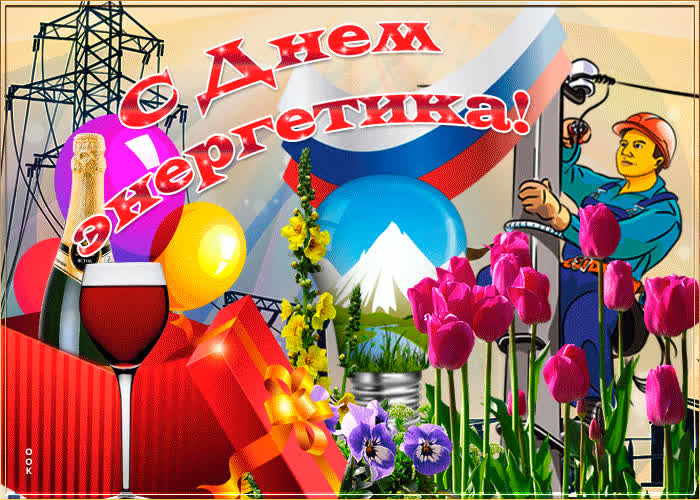 Картинка праздничная картинка день энергетика