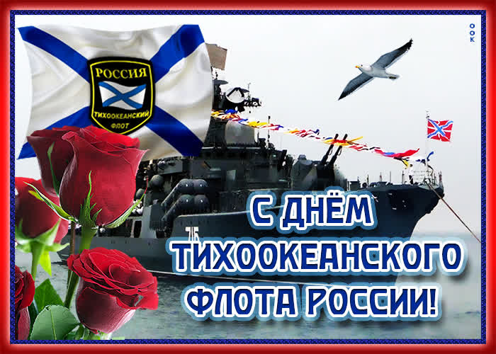 Открытка праздничная картинка день тихоокеанского флота россии