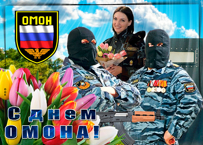 Картинка праздничная картинка на день омона