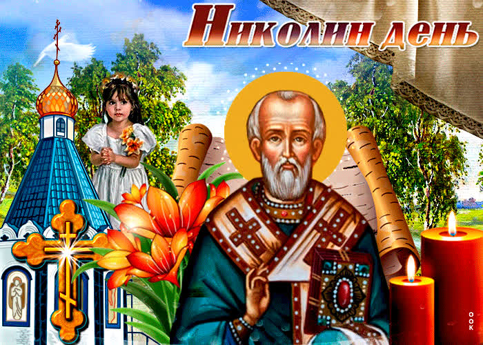 Картинка праздничная картинка николин день