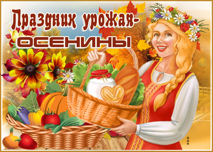 Открытка праздничная картинка осенины