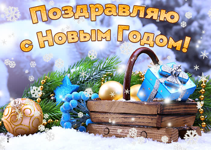 Картинка праздничная картинка поздравляю с новым годом