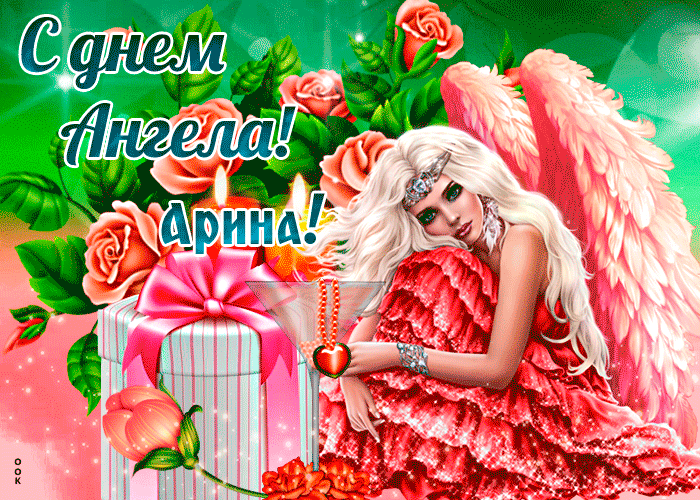 Картинка праздничная картинка с днем ангела арина