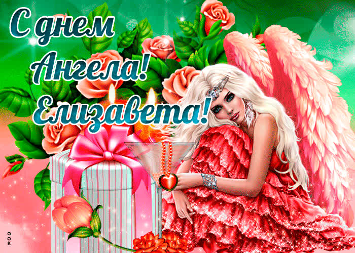 Открытка праздничная картинка с днем ангела елизавета