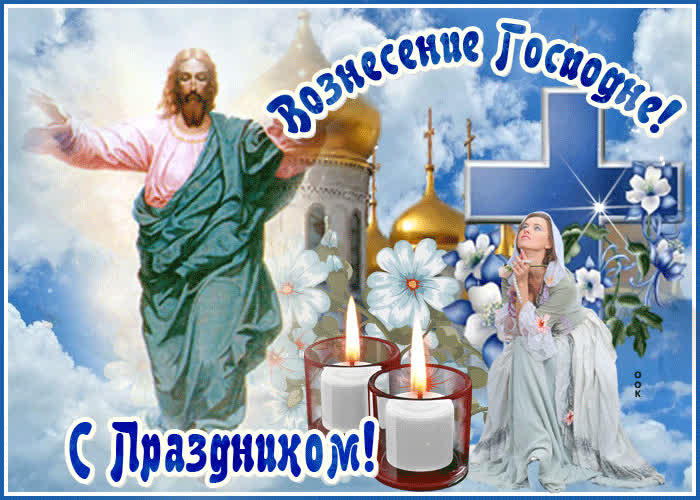 Картинка праздничная картинка вознесение господне