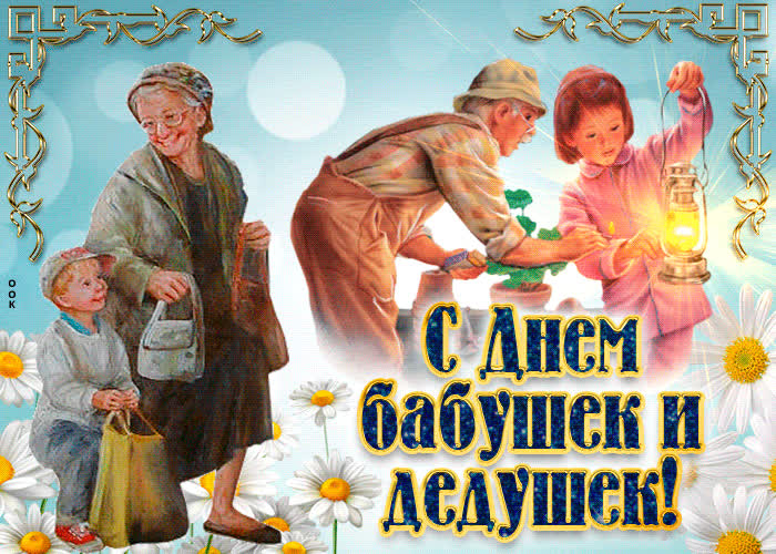 Картинка праздничная картинка день бабушек и дедушек в россии