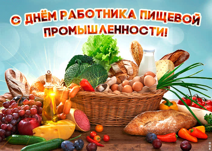Картинка праздничная картинка день работника пищевой промышленности