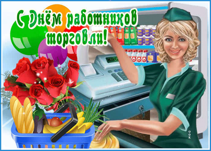 Открытка праздничная открытка день работников торговли