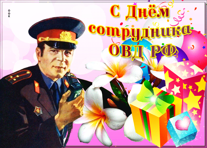Открытка праздничная открытка день сотрудника овд рф