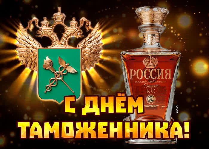 Картинка праздничная картинка день таможенника россии