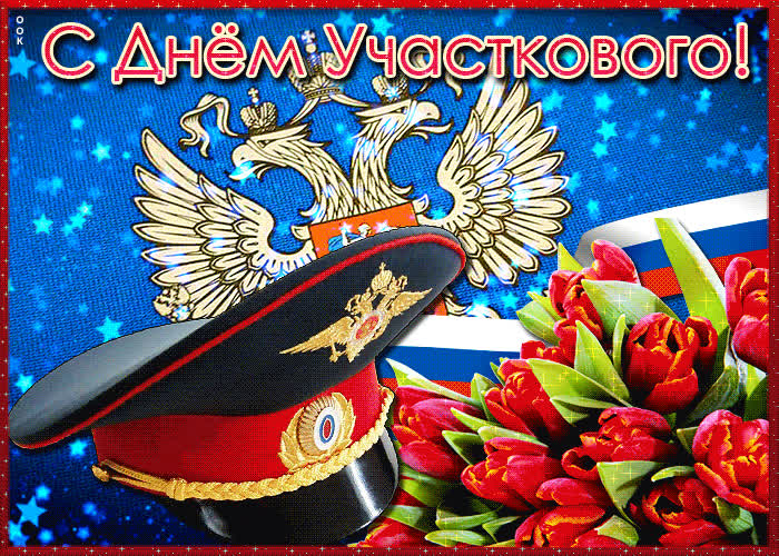 Картинка праздничная картинка день участкового