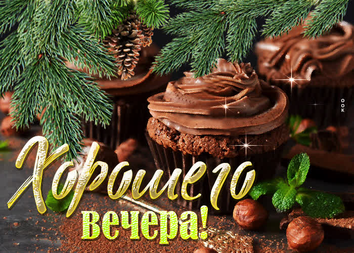 Картинка праздничная открытка хорошего вечера