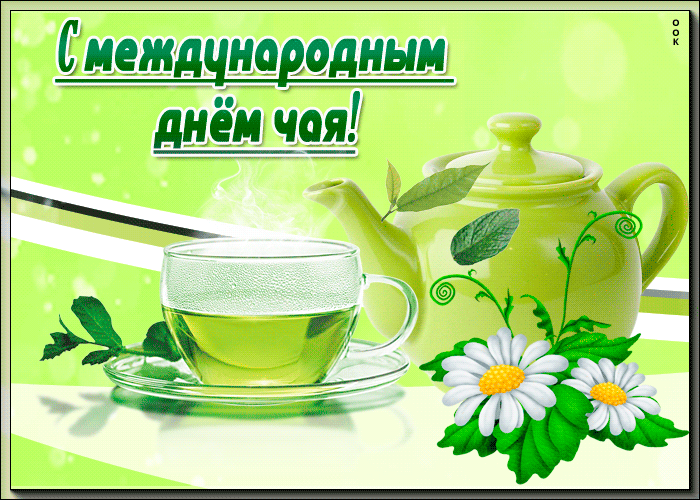 Картинка праздничная открытка ко дню чая