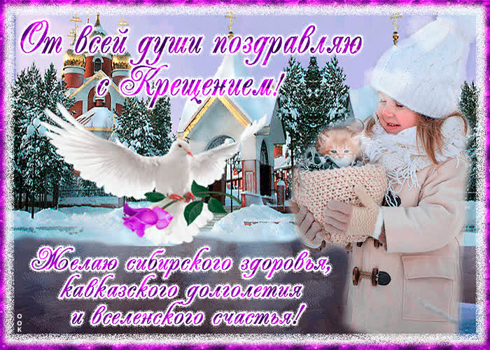Картинка праздничная картинка крещение господне