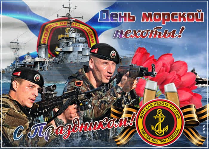 Картинка праздничная картинка на день морской пехоты