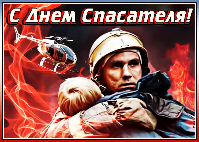 Картинка праздничная картинка на день спасателя в россии