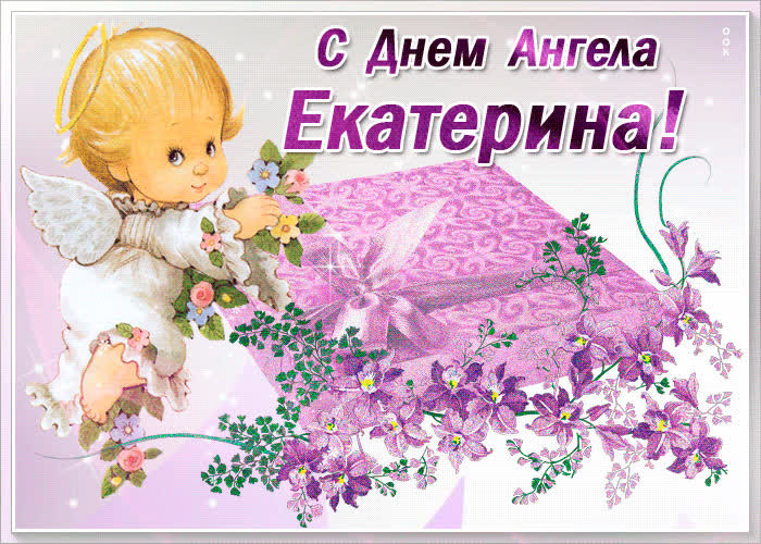Картинка праздничная картинка с днем ангела екатерина
