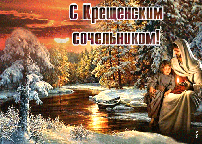 Открытка праздничная открытка с крещенским сочельником