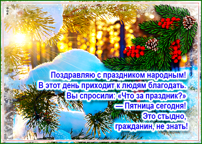 Картинка праздничная открытка с пятницей с пожеланиями
