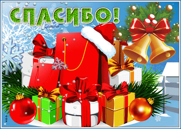 Картинка праздничная открытка спасибо с подарками