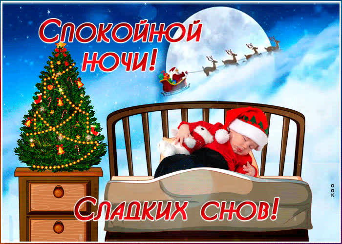 Картинка праздничная картинка спокойной ночи
