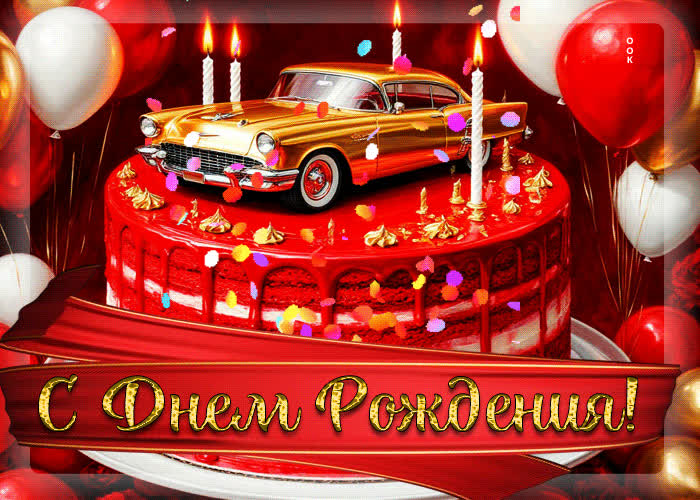 Postcard праздничная гиф-открытка с днем рождения для мужчины