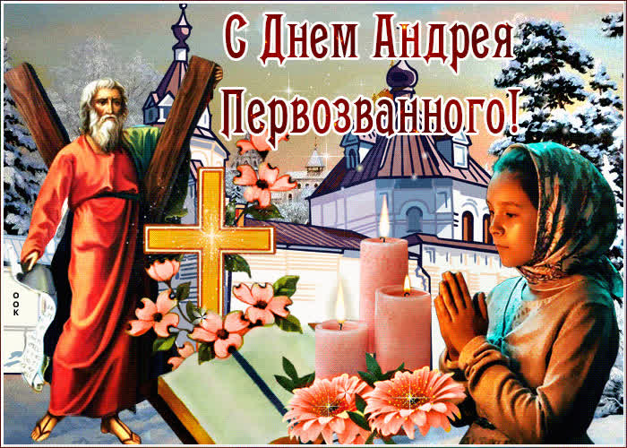 Картинка праздничная картинка на день андрея первозванного