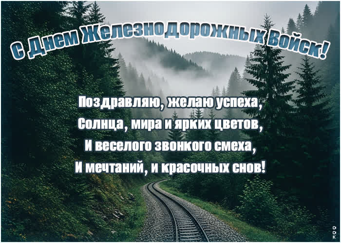 Postcard праздничная картинка с днем железнодорожных войск