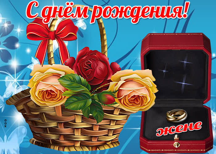 Картинка праздничная открытка с днем рождения жене